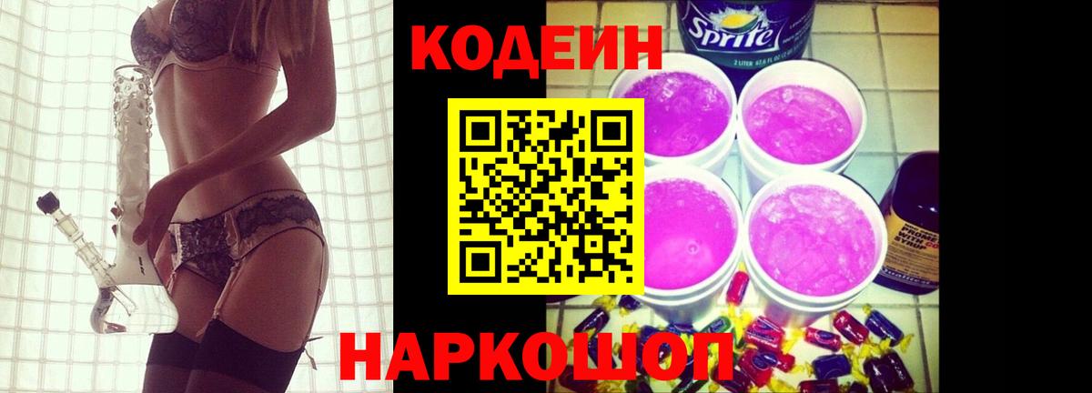 Электросталь  Codein Purple Drank  Вход с VPN 